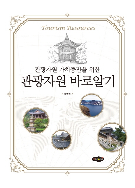 (관광자원 가치증진을 위한) 관광자원 바로알기
