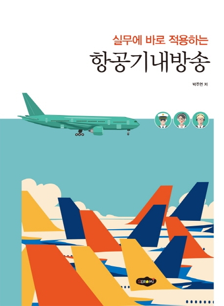 실무에 바로 적용하는 항공기내방송
