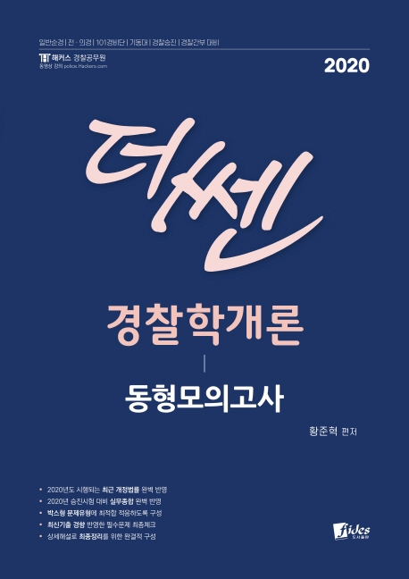 2020 더 쎈 경찰학개론 동형모의고사