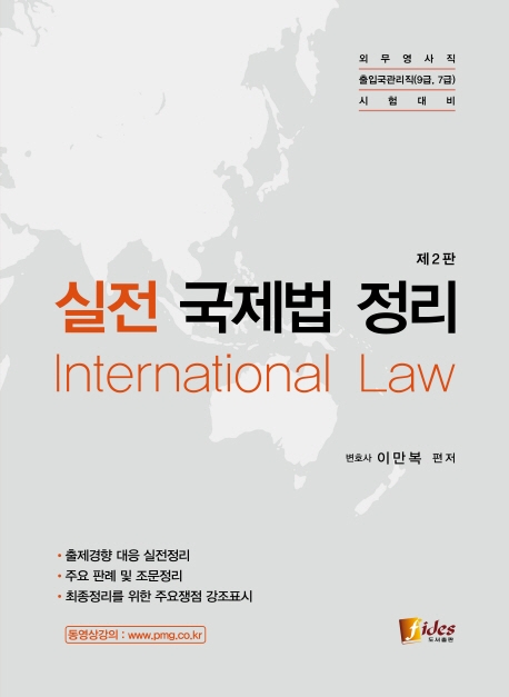 실전 국제법 정리