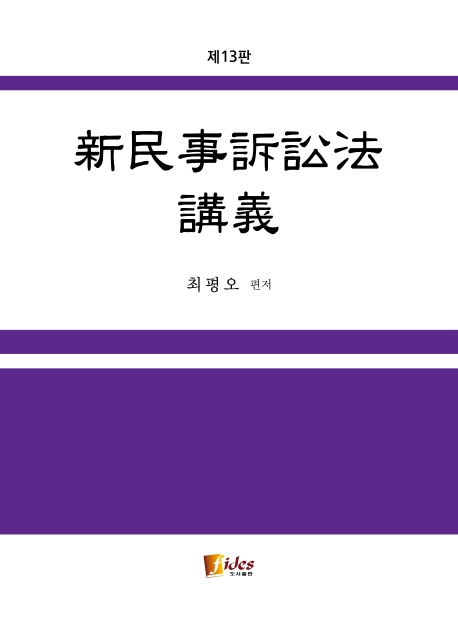 신민사소송법강의