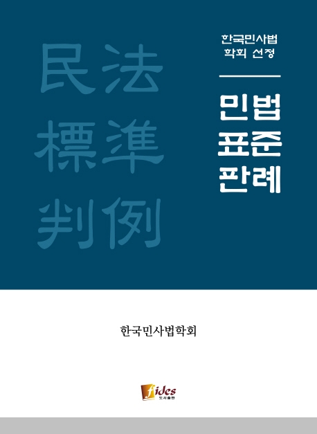 민법표준판례