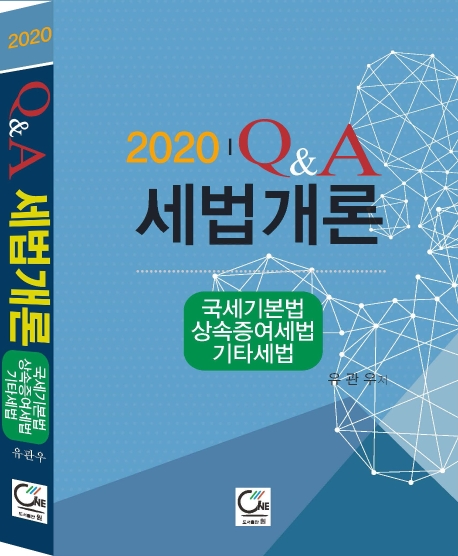 2020 Q&A 세법개론 - 국세기본법, 상속증여세법, 기타세법 -