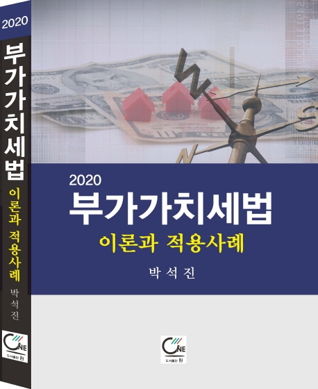 2020 부가가치세법 이론과 적용사례