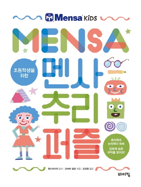 초등학생을 위한 멘사 추리 퍼즐