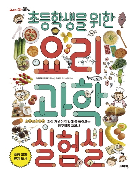 초등학생을 위한 요리 과학실험실