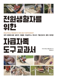 전원생활자를 위한 자급자족 교과서