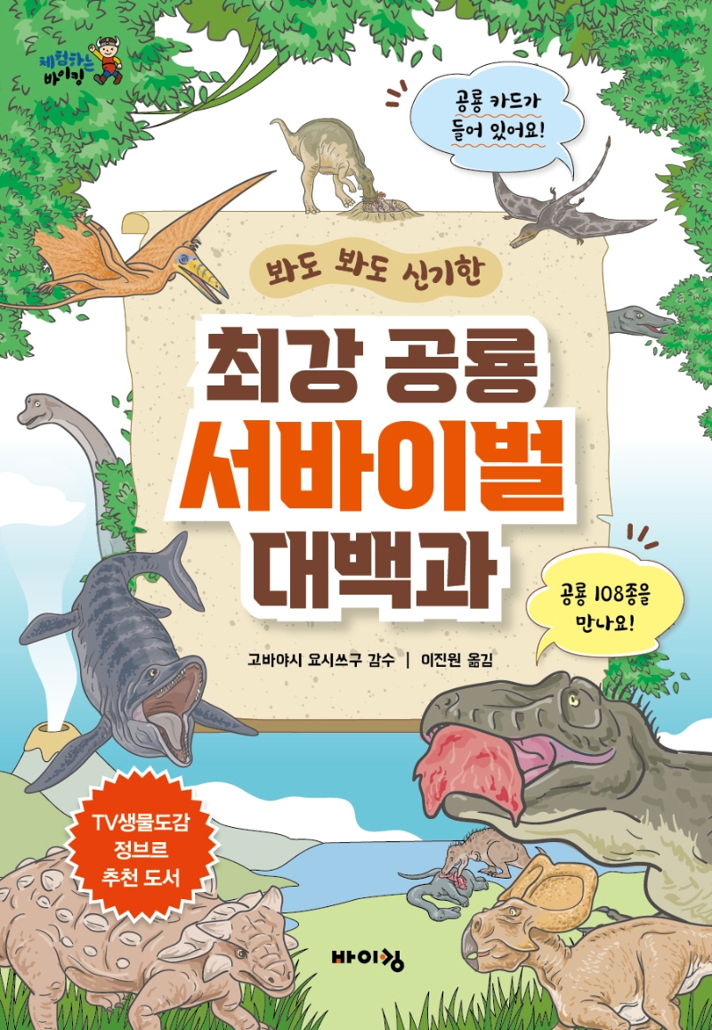 최강 공룡 서바이벌 대백과