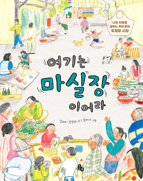 (나와 이웃을 살리는 우리동네 꼬꼬마 대장)여기는 마실장이어라