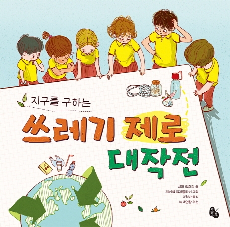 지구를 구하는 쓰레기 제로 대작전