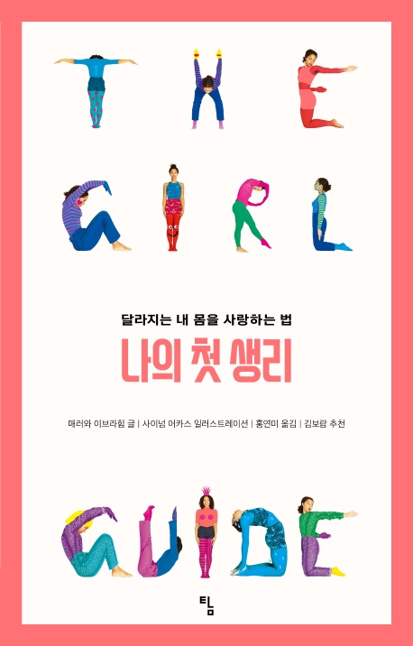 나의 첫 생리 달라지는 내 몸을 사랑하는 법