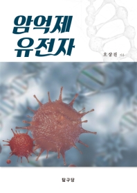 암억제 유전자