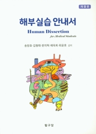 해부실습안내서
