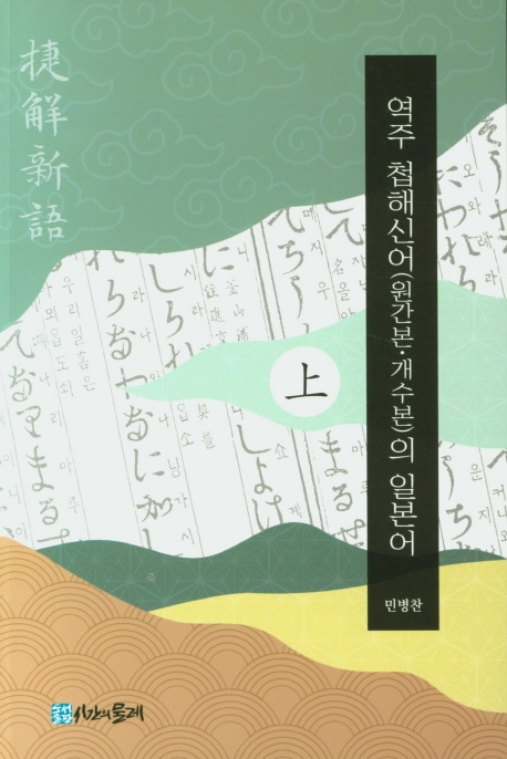 역주 첩해신어의 일본어 上