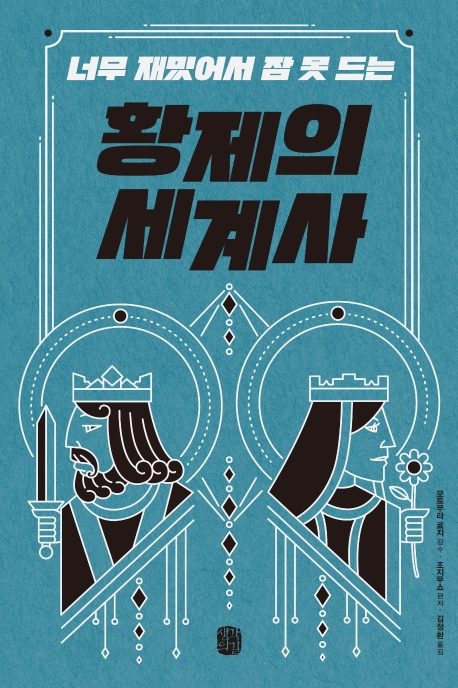 너무 재밌어서 잠못드는 황제의 세계사