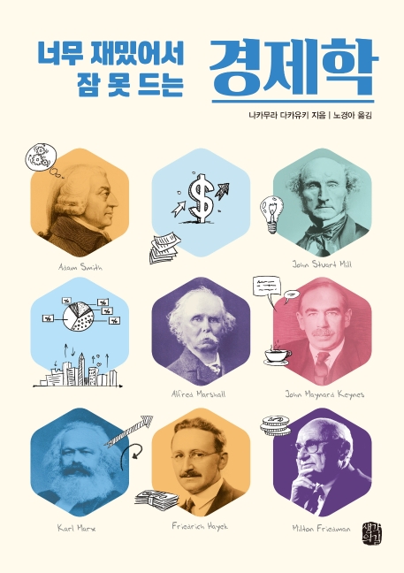 너무 재밌어서 잠못드는 경제학