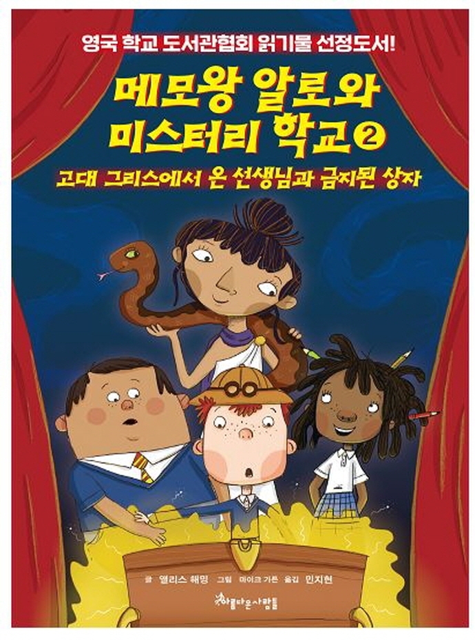 메모왕 알로와 미스터리학교 2