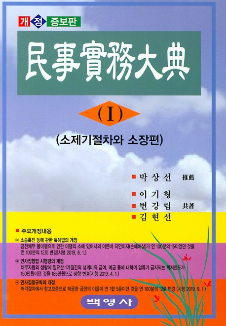 민사실무대전 (Ⅰ)