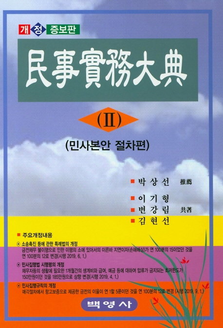 민사실무대전 (Ⅱ)