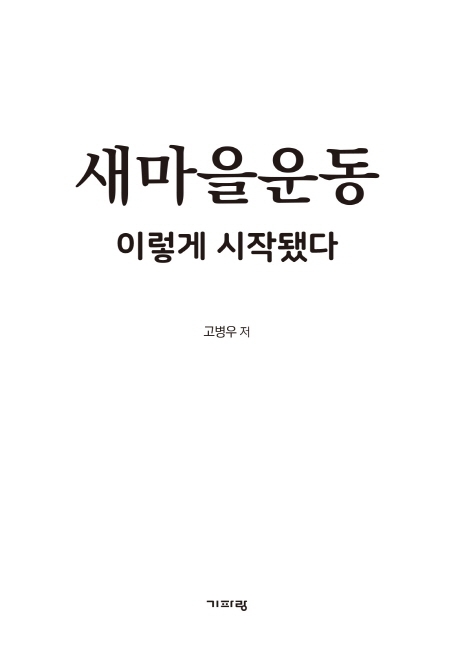 새마을운동, 이렇게 시작됐다