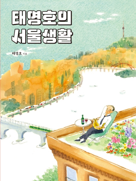 태영호의 서울생활