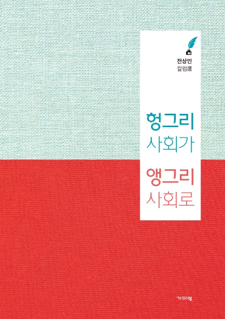 헝그리 사회가 앵그리 사회로