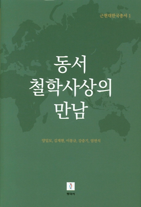 근현대한국총서1: 동서 철학사상의 만남