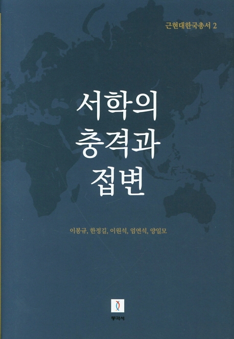 근현대한국총서2: 서학의 충격과 접변
