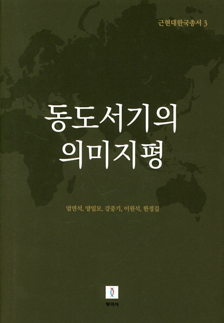 근현대한국총서3: 동도서기의 의미지평