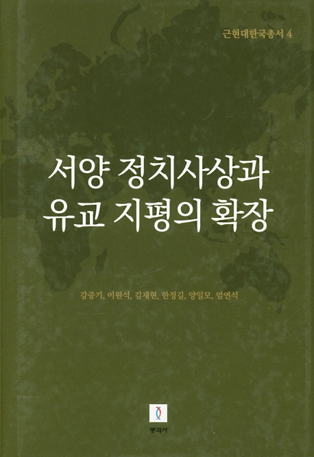 근현대한국총서4: 서양 정치사상과 유교 지평의 확장