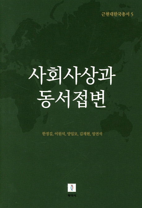 근현대한국총서5: 사회사상과 동서접변