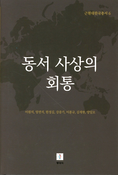 근현대한국총서6: 동서 사상의 회통