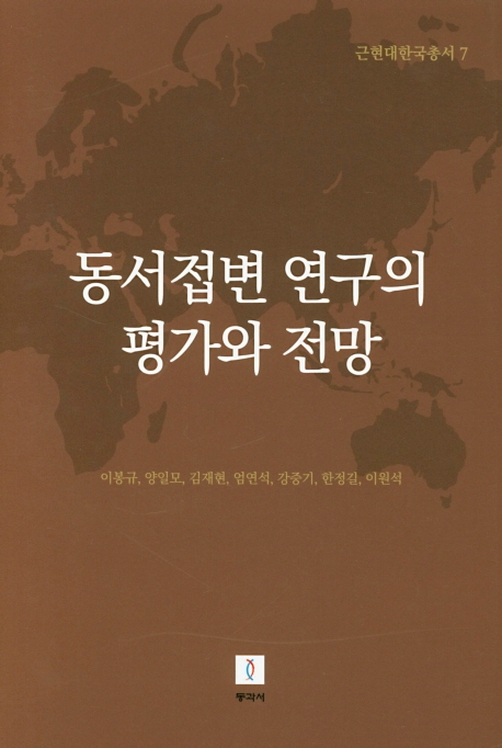 근현대한국총서7: 동서접변 연구의 평가와 전망