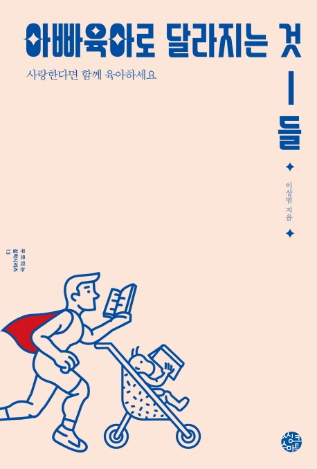 아빠육아로 달라지는 것들