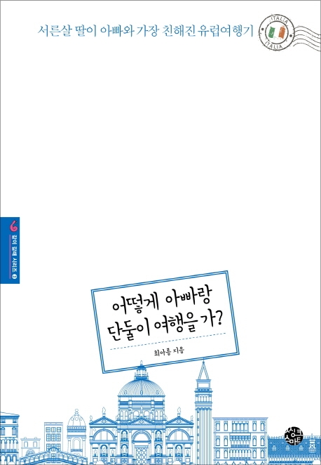 어떻게 아빠랑 단 둘이 여행을 가?