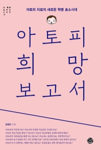 아토피 희망보고서