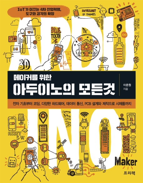 메이커를 위한 아두이노의 모든 것