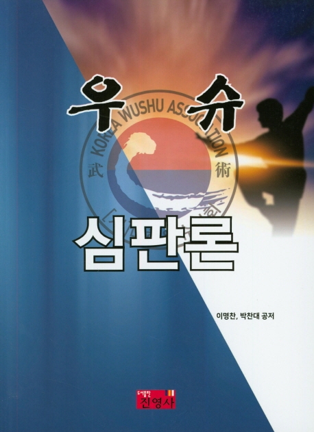 우슈심판론