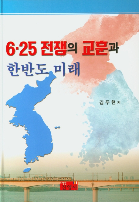 6.25전쟁의 교훈과 한반도미래