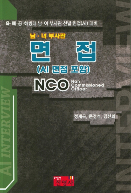 남녀부사관 면접