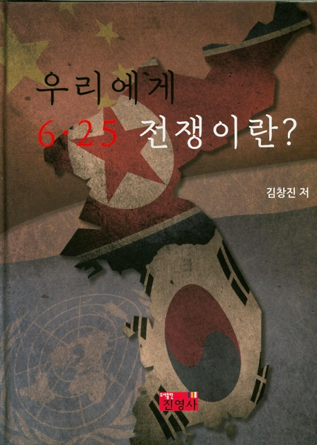 우리에게 6.25전쟁이란