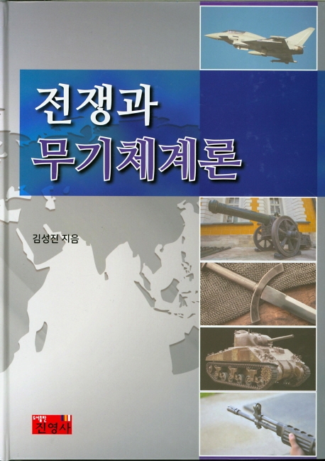 전쟁과 무기체계론