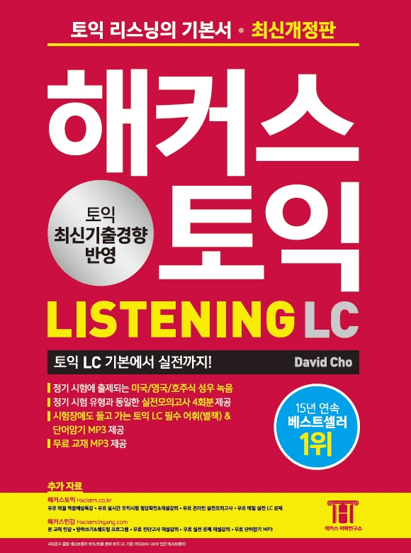 해커스 토익 LISTENING (2020 최신개정판)