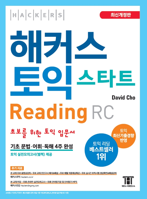 해커스 토익 스타트 Reading (2020 최신개정판)