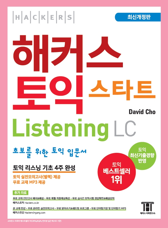 해커스 토익 스타트 Listening (2020 최신개정판)