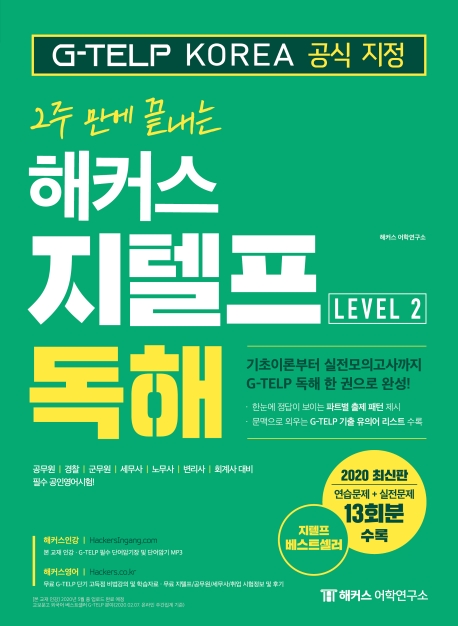 2주 만에 끝내는 해커스 지텔프 Level 2 독해