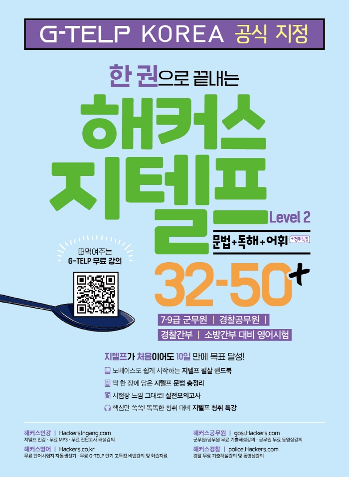 한 권으로 끝내는 해커스 지텔프 32-50+ Level 2