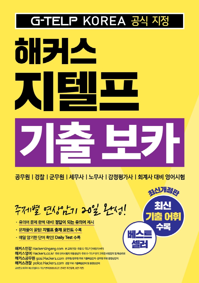 해커스 지텔프 기출 보카
