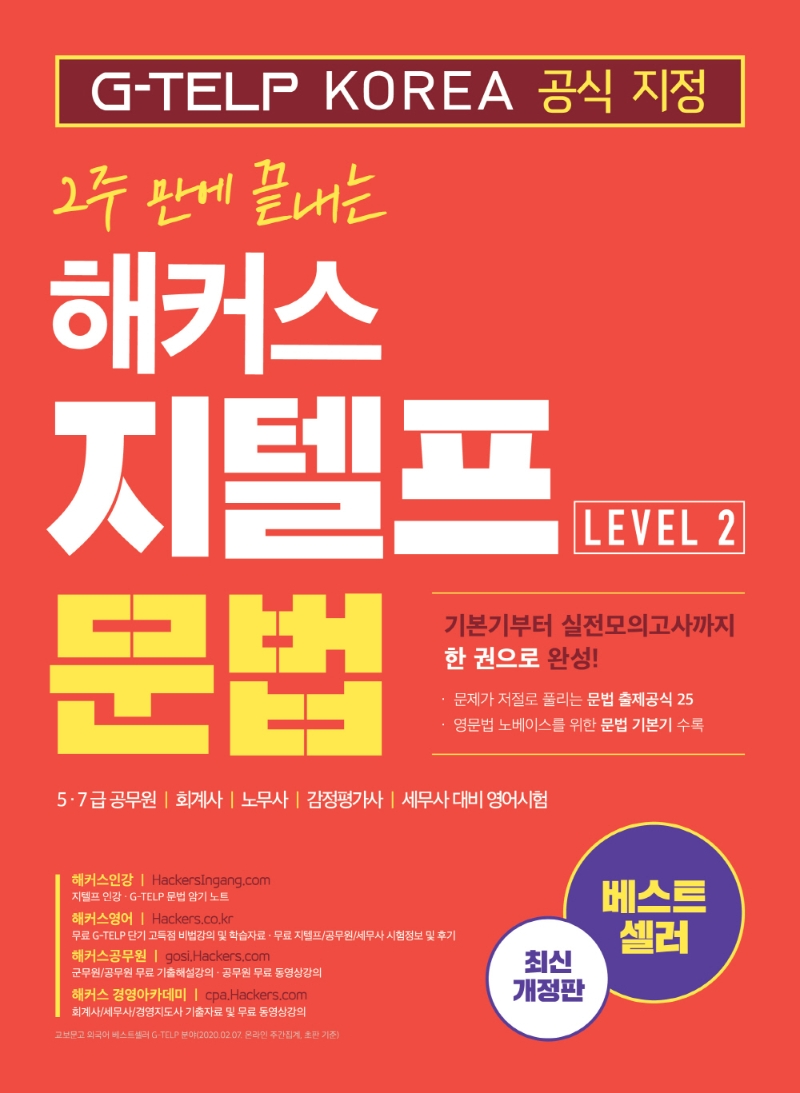 2주 만에 끝내는 해커스 지텔프 문법 Level 2