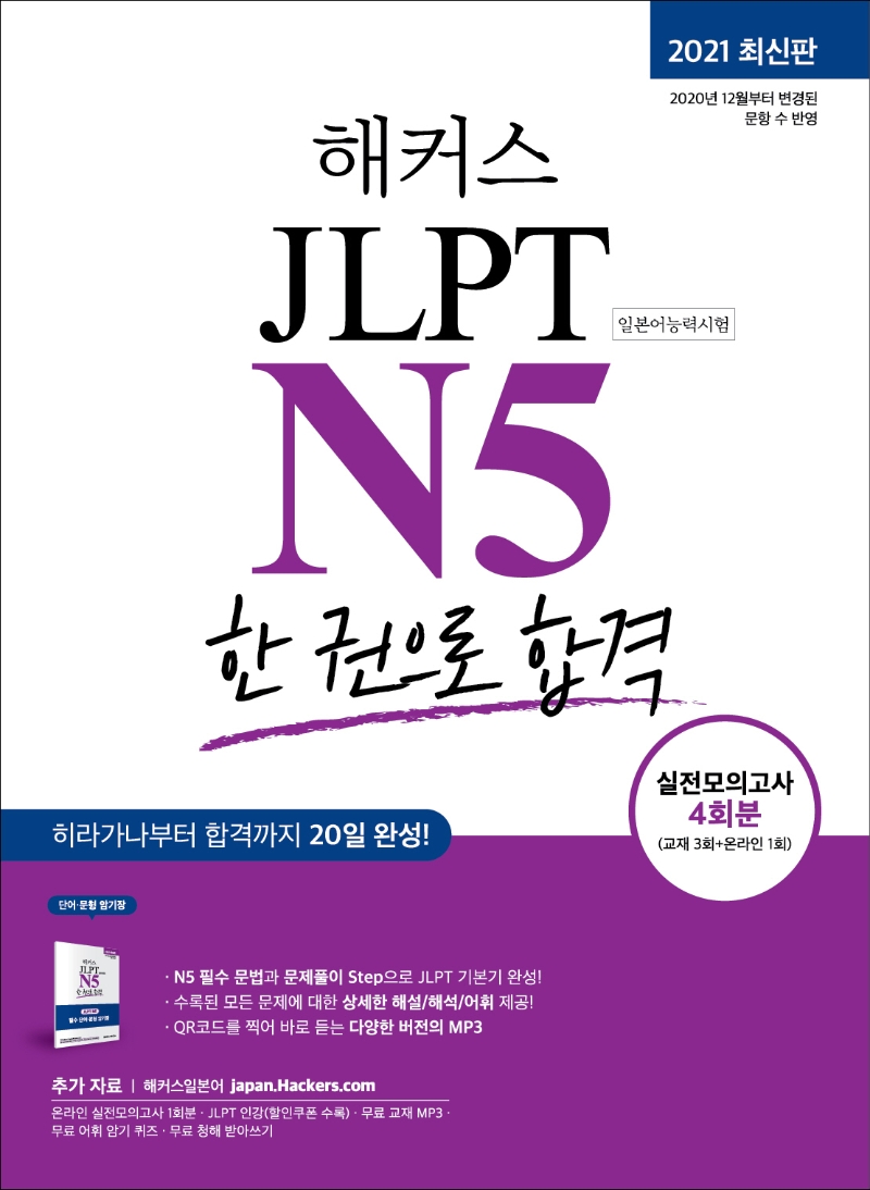 해커스 JLPT N5 한 권으로 합격